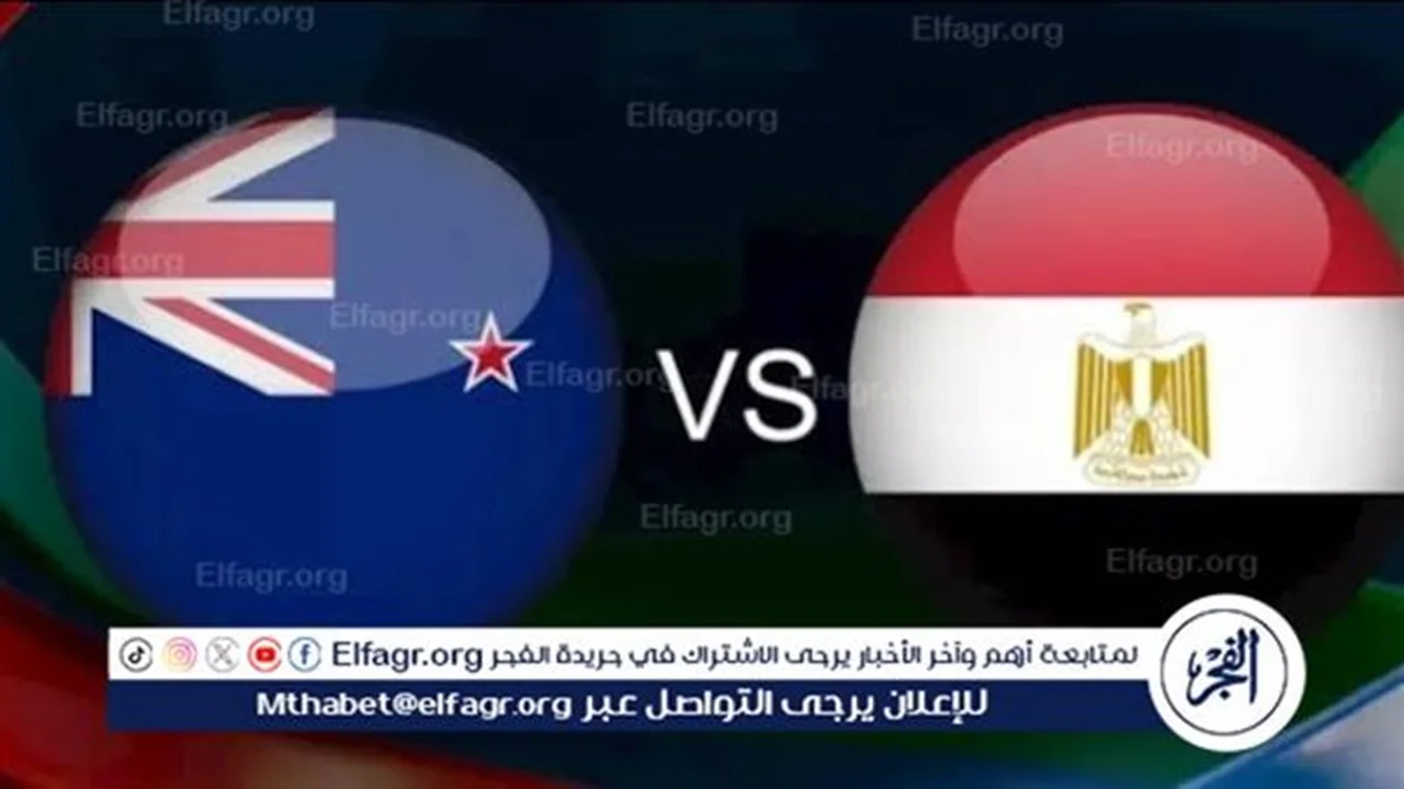 بث مباشر لمباراة مصر ونيوزيلندا في كأس العالم 2026